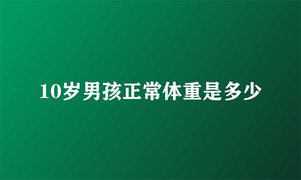10岁男孩正常体重是多少