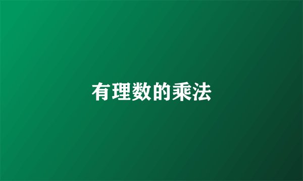 有理数的乘法