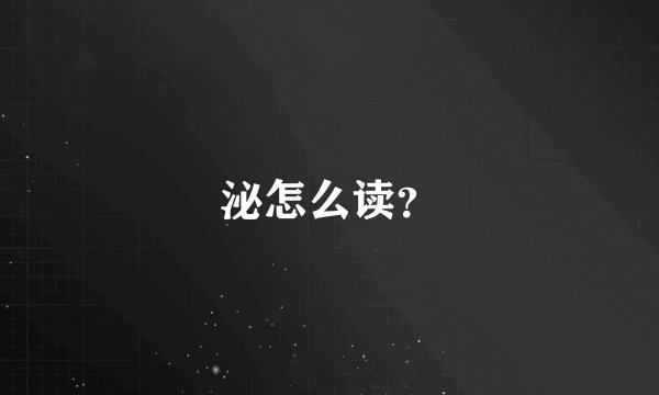 泌怎么读？