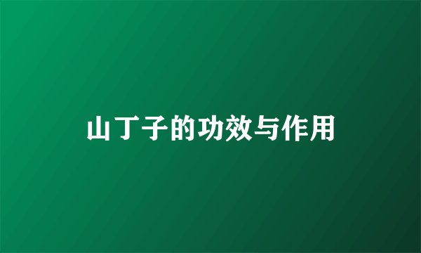 山丁子的功效与作用