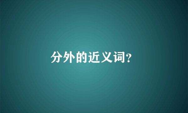 分外的近义词？