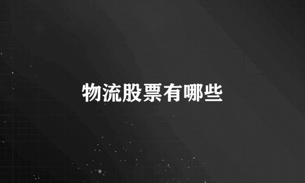 物流股票有哪些