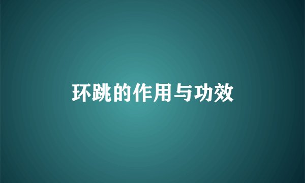 环跳的作用与功效