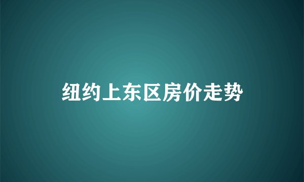 纽约上东区房价走势
