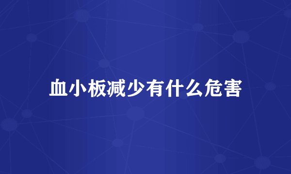 血小板减少有什么危害