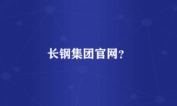 长钢集团官网?