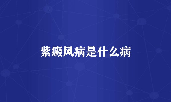 紫癜风病是什么病