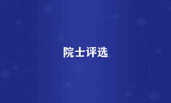 院士评选