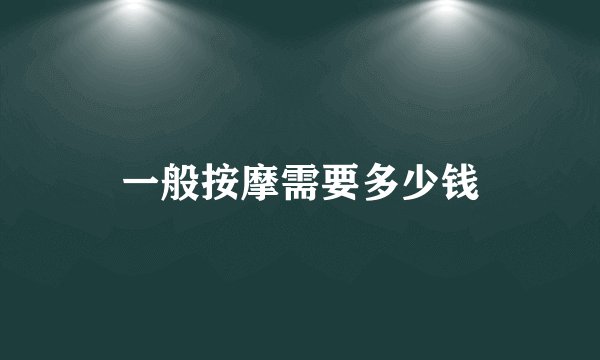 一般按摩需要多少钱