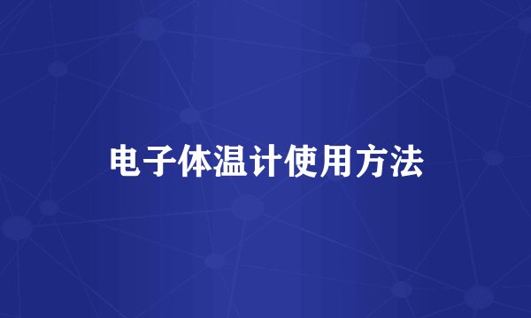 电子体温计使用方法