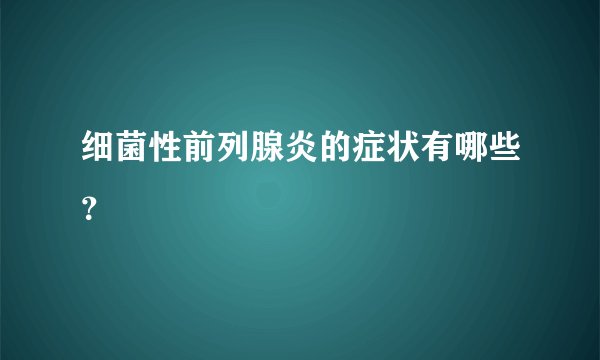 细菌性前列腺炎的症状有哪些？