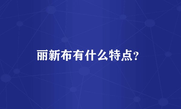 丽新布有什么特点?