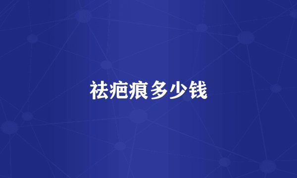 祛疤痕多少钱