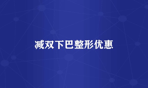 减双下巴整形优惠