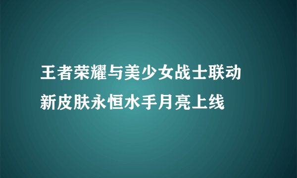 王者荣耀与美少女战士联动 新皮肤永恒水手月亮上线