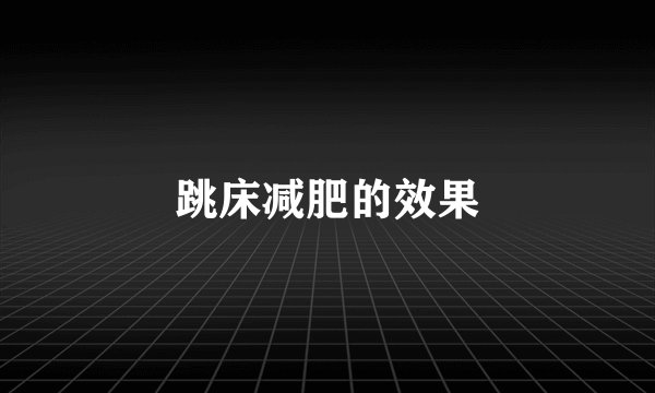 跳床减肥的效果