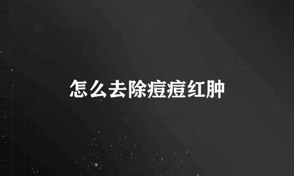 怎么去除痘痘红肿
