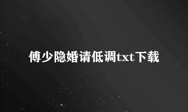 傅少隐婚请低调txt下载