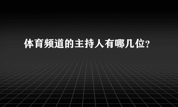 体育频道的主持人有哪几位？