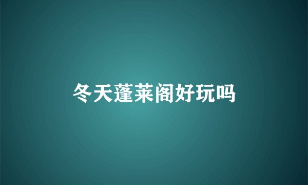 冬天蓬莱阁好玩吗