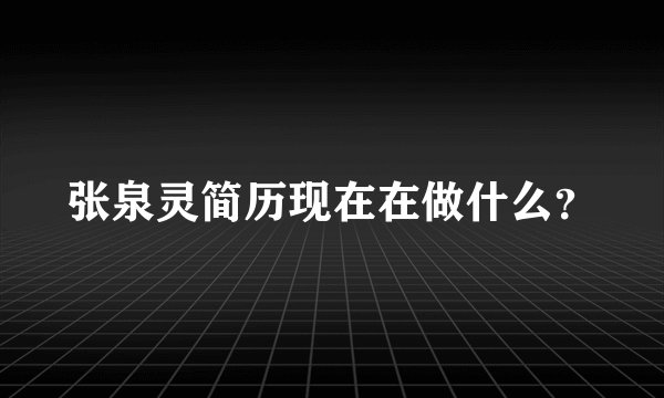 张泉灵简历现在在做什么?