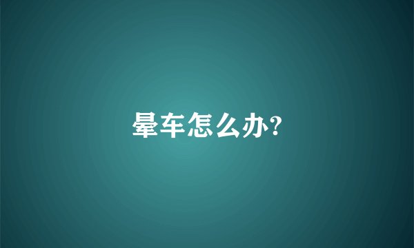 晕车怎么办?