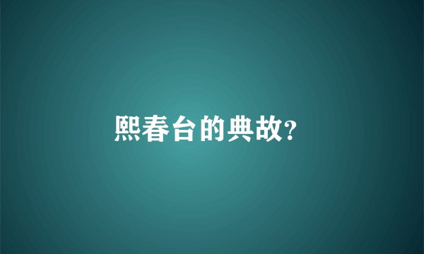 熙春台的典故?