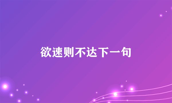 欲速则不达下一句