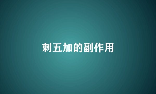 刺五加的副作用
