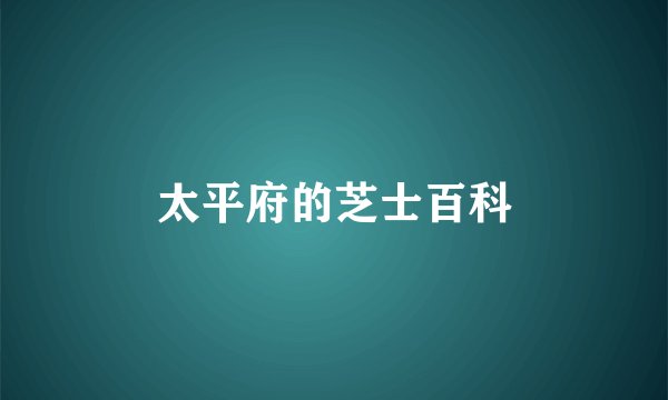 太平府的芝士百科