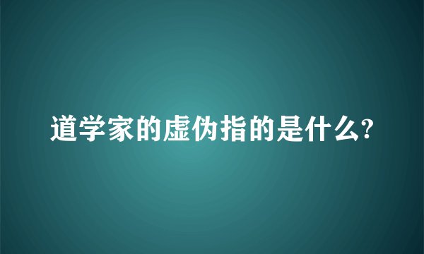 道学家的虚伪指的是什么?