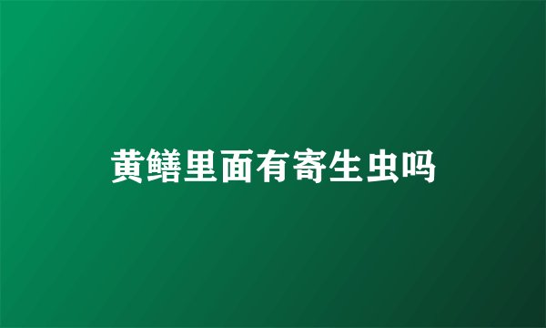 黄鳝里面有寄生虫吗