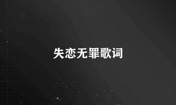 失恋无罪歌词