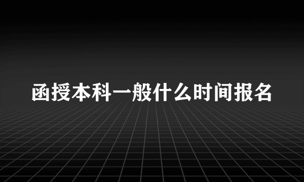 函授本科一般什么时间报名