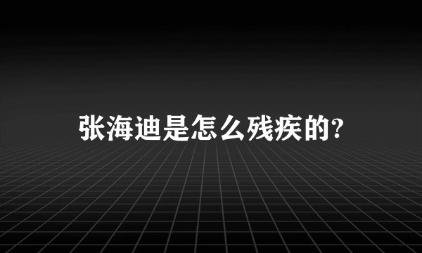 张海迪是怎么残疾的?