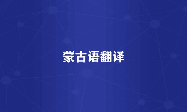 蒙古语翻译