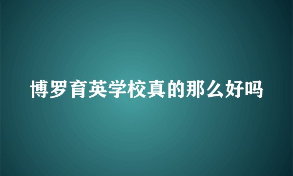 博罗育英学校真的那么好吗