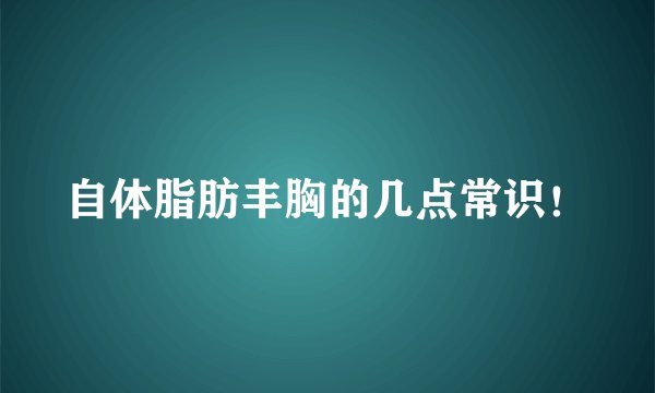 自体脂肪丰胸的几点常识！