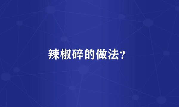 辣椒碎的做法？