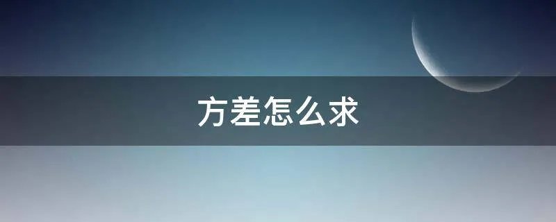 方差怎么求