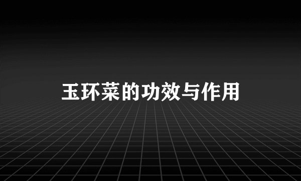 玉环菜的功效与作用