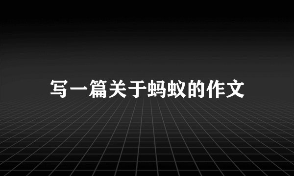 写一篇关于蚂蚁的作文