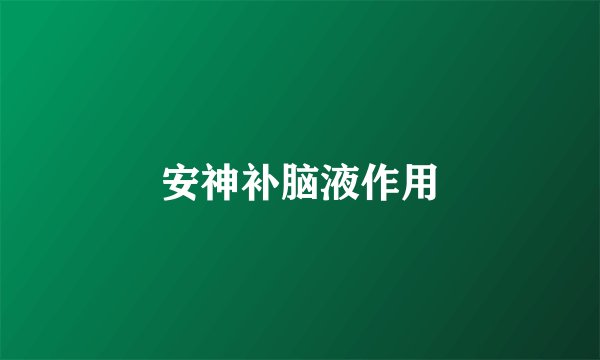 安神补脑液作用