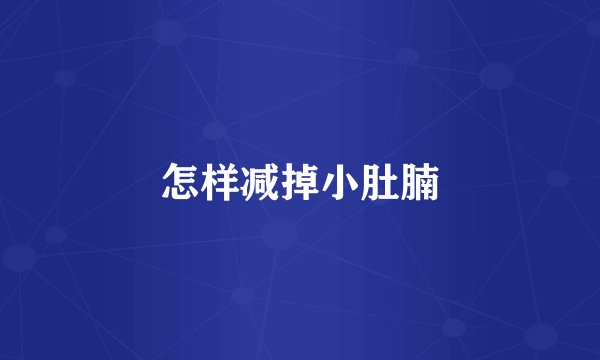 怎样减掉小肚腩
