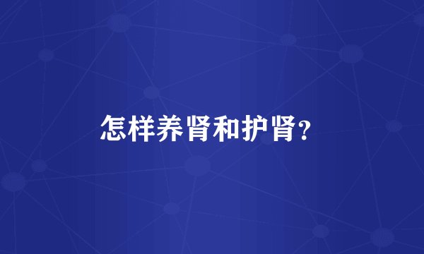 怎样养肾和护肾?