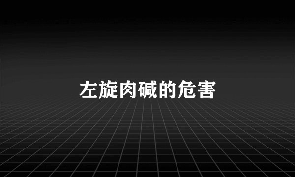 左旋肉碱的危害