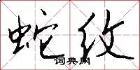 蛇纹