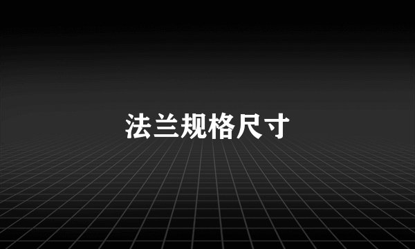 法兰规格尺寸