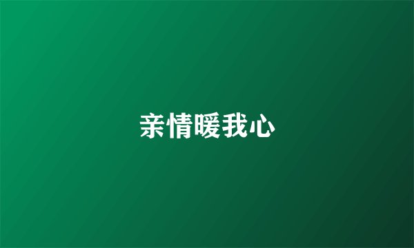亲情暖我心
