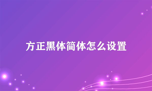 方正黑体简体怎么设置